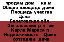 продам дом 111кв.м. › Общая площадь дома ­ 111 › Площадь участка ­ 1 500 › Цена ­ 3 000 000 - Саратовская обл., Энгельсский р-н, им Карла Маркса п. Недвижимость » Дома, коттеджи, дачи продажа   
